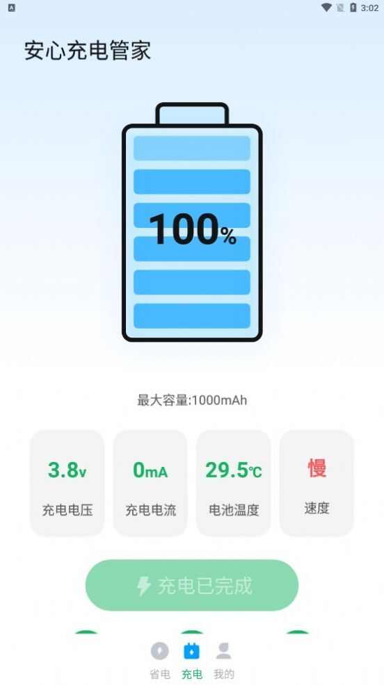 安心充电管家app手机版图片1