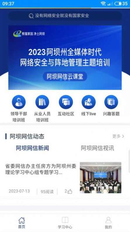 阿坝网信云课堂app手机版图2: