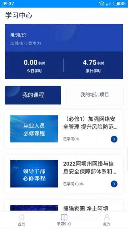 阿坝网信云课堂app手机版图3: