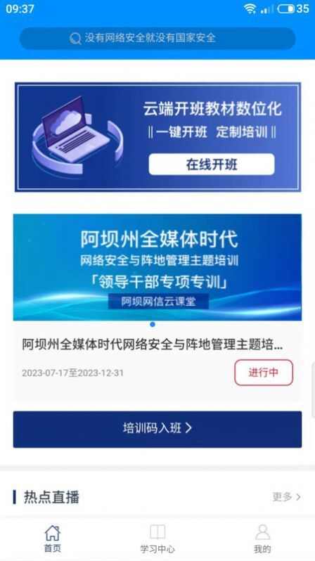 阿坝网信云课堂app手机版图1: