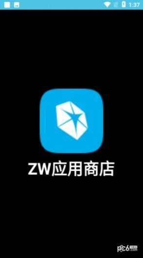 ZW应用商店最新免费版图3: