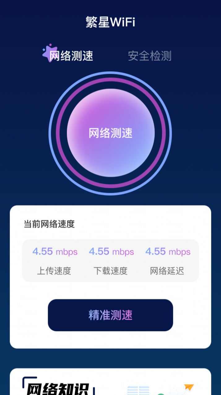 繁星WiFi最新版app图2: