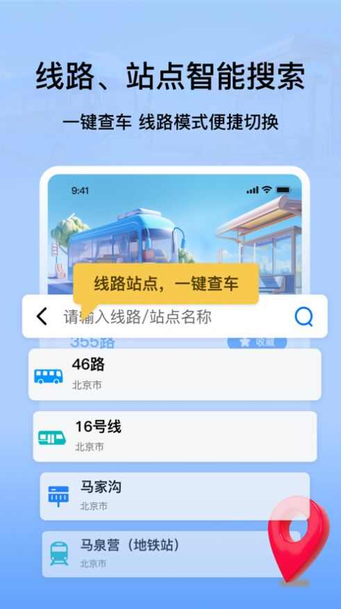 等等公交app官方版图3: