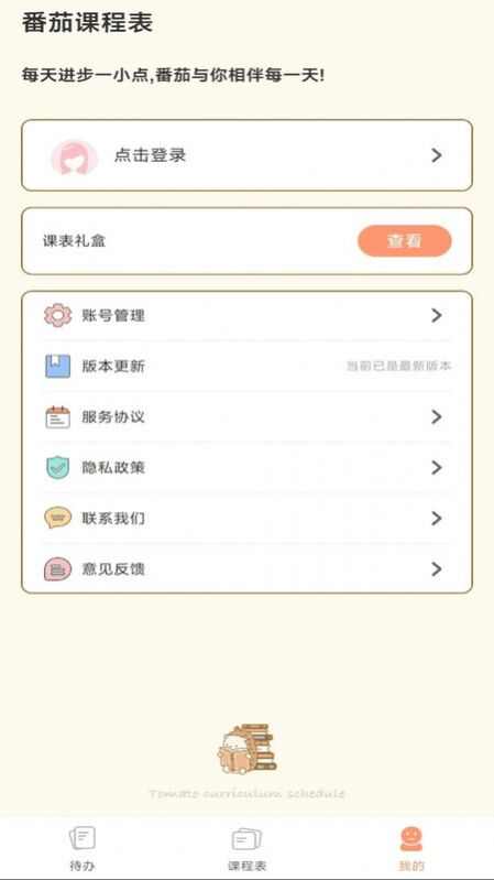 番茄课程表下载app手机版图片5