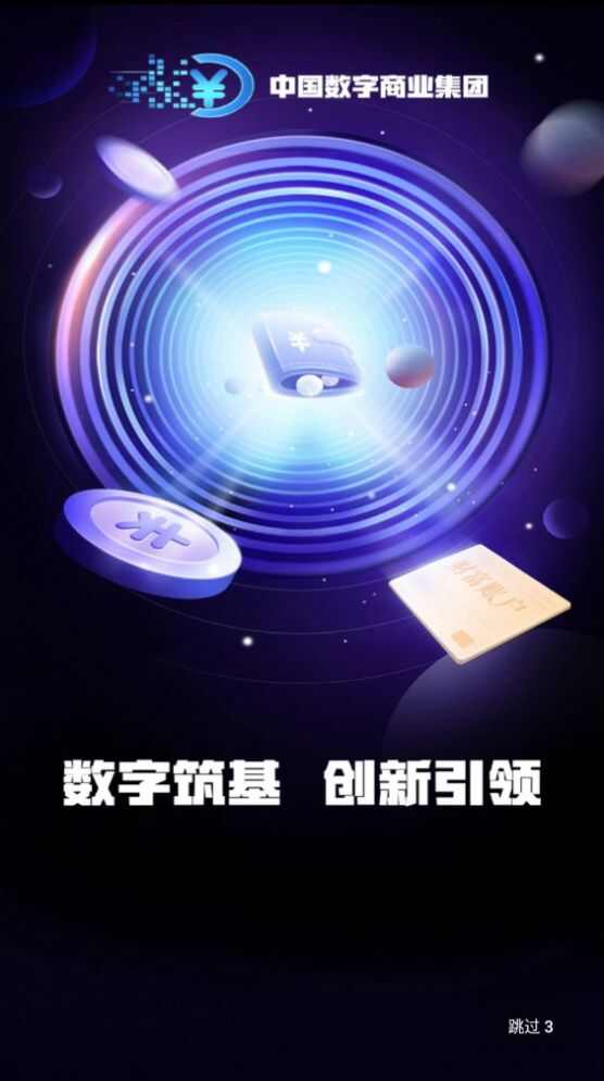 中国数字商业集团app下载官方最新版图片5