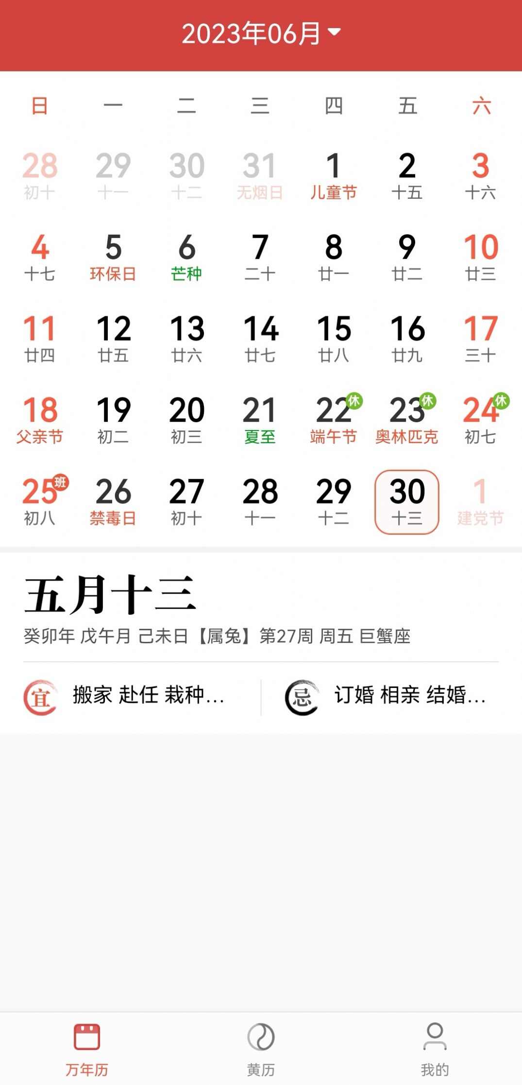 景和日历软件最新版图3: