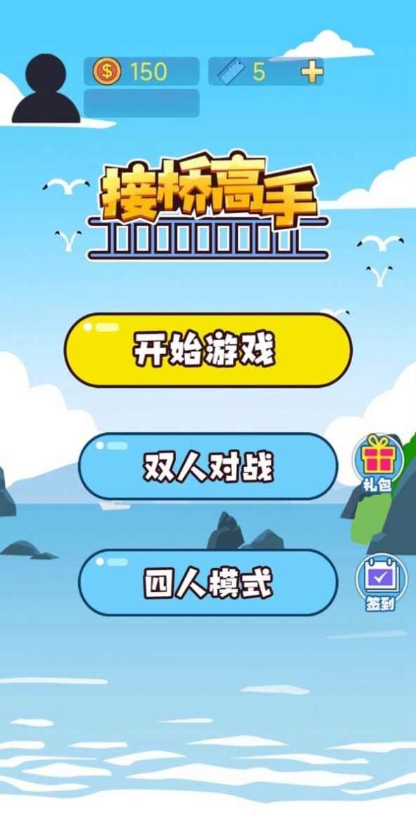 接桥高手小游戏最新版图2: