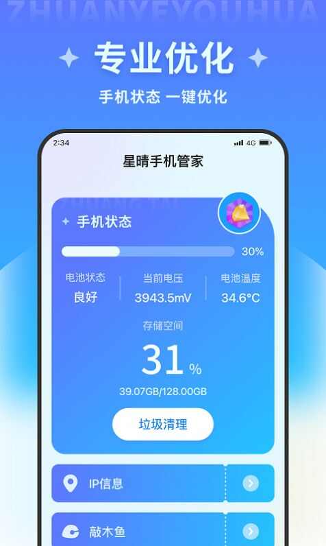 星晴手机管家软件app图2: