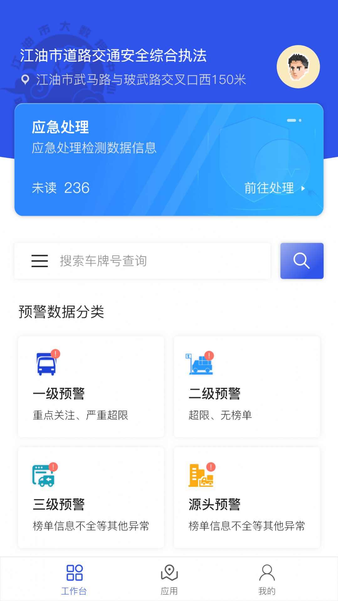 道路交通安全综合执法app安卓手机版图3: