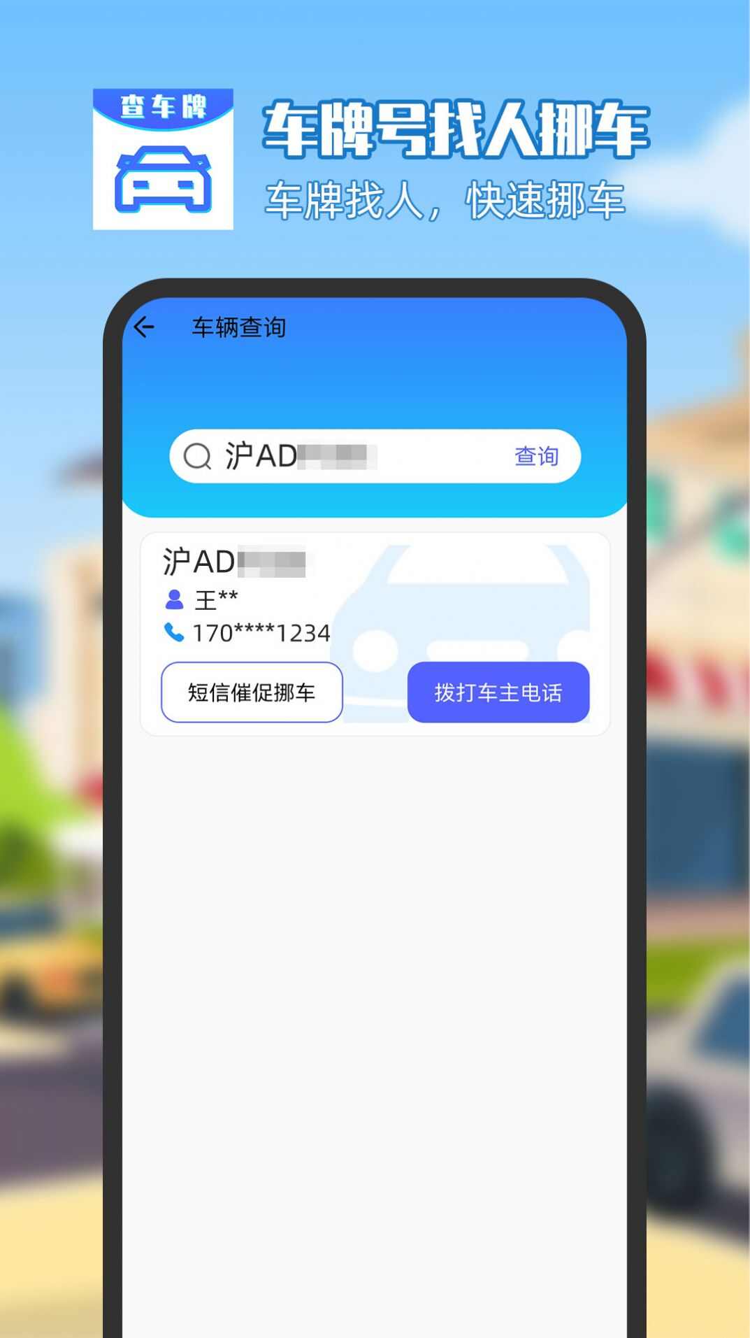 车牌号找人挪车app手机最新版图1: