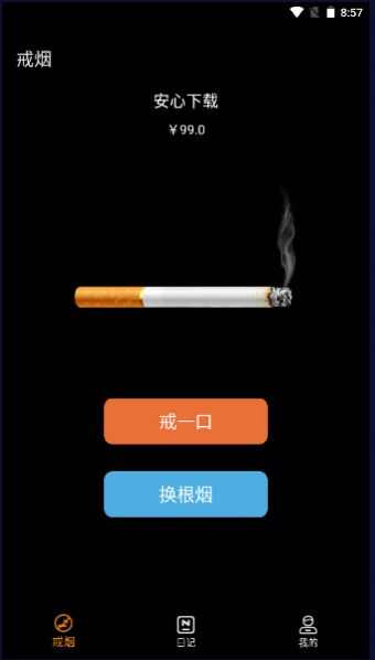 鸽鸽版香烟模拟器app下载安卓版图2: