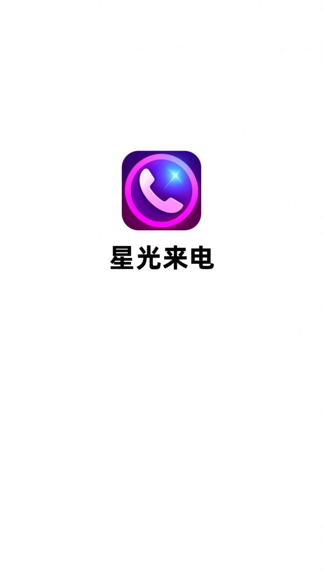 星光来电app安卓版图2: