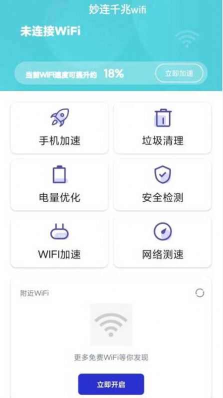 妙连千兆wifi最新版软件app图1: