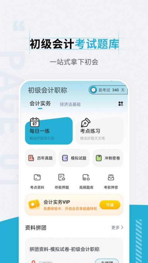 初级会计职称准题汇软件最新版图片1