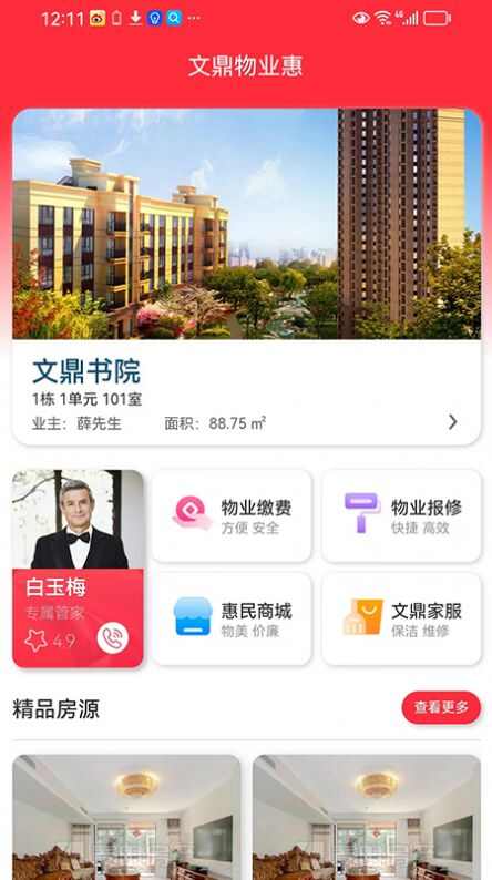 文鼎物业惠app安卓版图1: