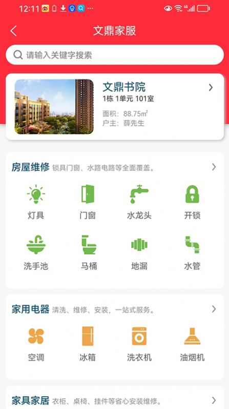 文鼎物业惠app安卓版图2: