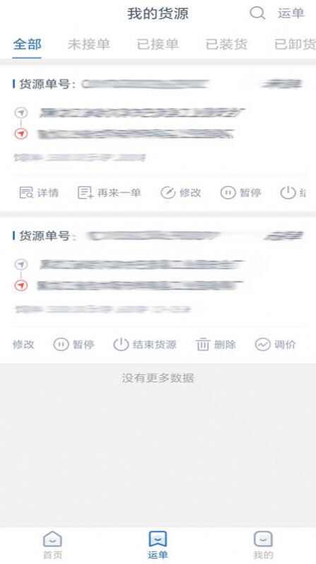 运安网运货主端软件安卓最新下载图2: