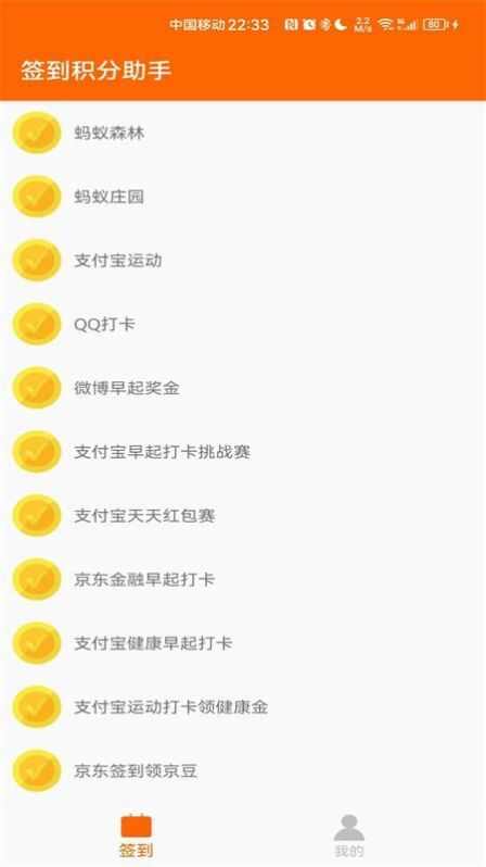 积分签到助手app安卓版 v1.0.1截图