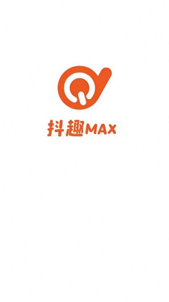 抖趣max短视频分享软件图2: