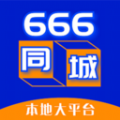 666同城互联软件下载最新版 v6.9.5