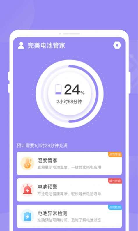 完美电池管家下载安装官方版图3: