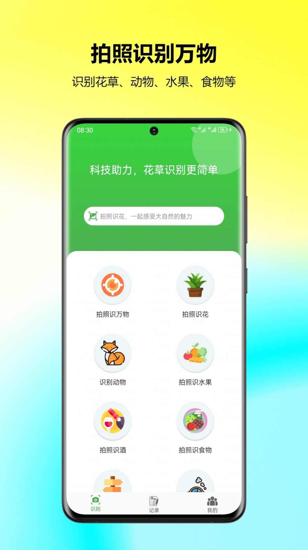 万能拍照识花手机版app下载图片1