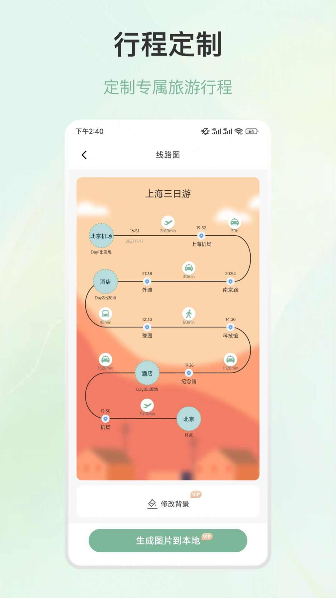 行程规划软件最新版本图1: