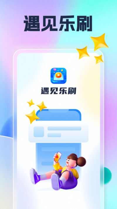 遇见乐刷app官方版图2: