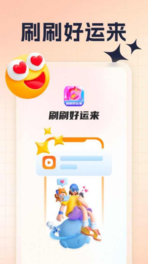 刷刷好运来app手机版图1: