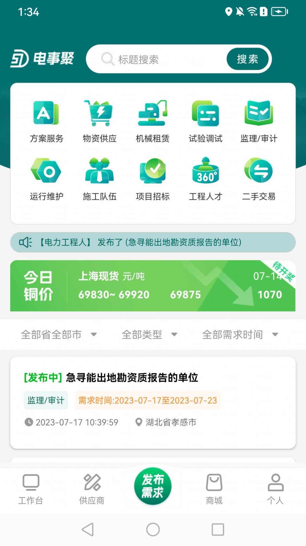 电事聚电力工程app图片1