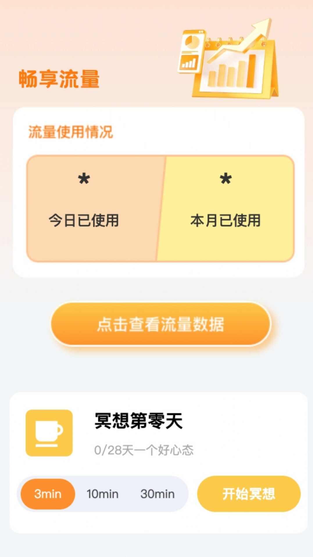 畅享流量软件app最新下载安装图1: