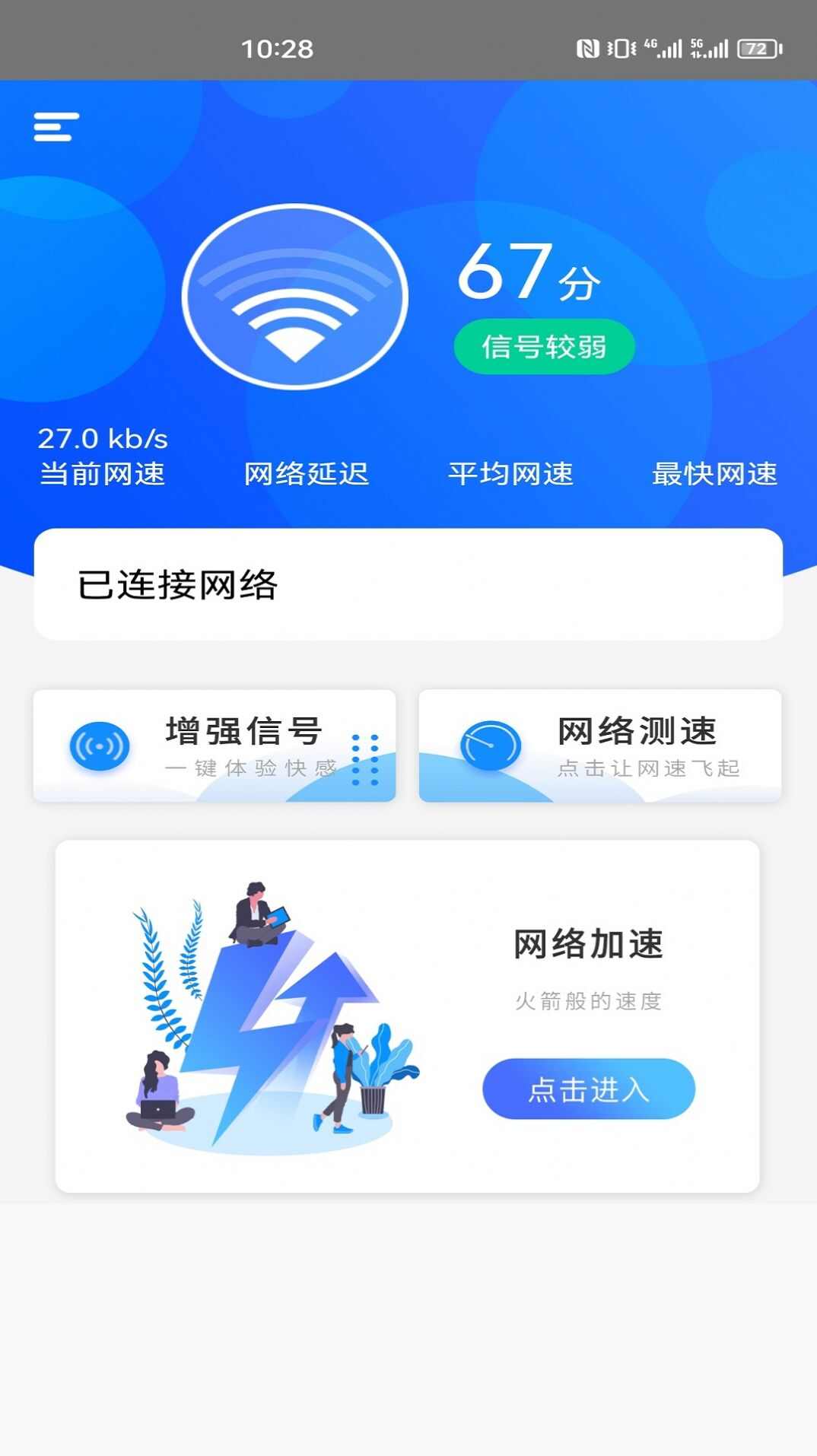 一键网络测速大师软件app图片1