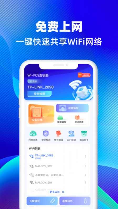 WiFi万连钥匙app安卓版图片1