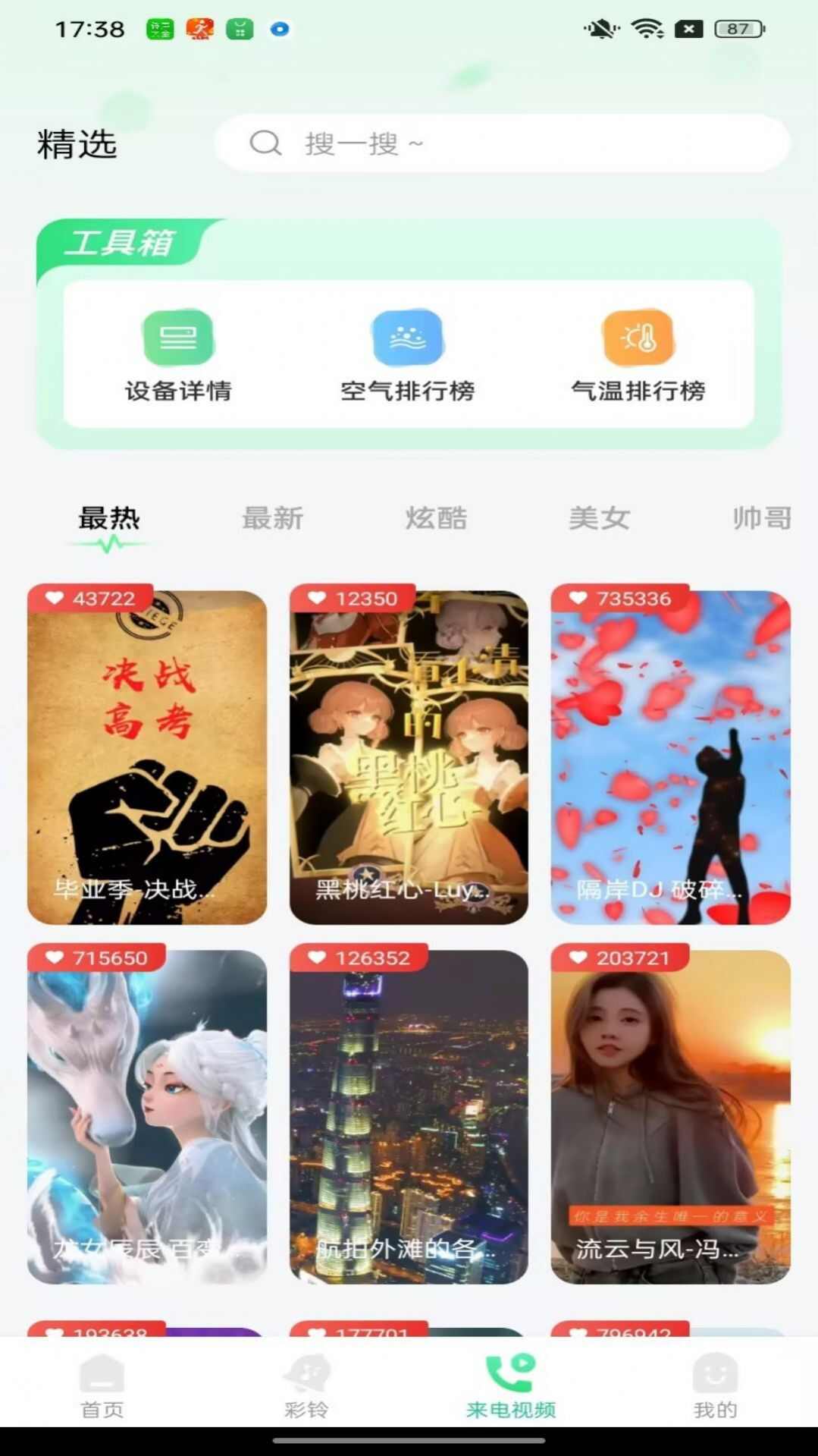 免费铃声大全app安卓下载安装图1: