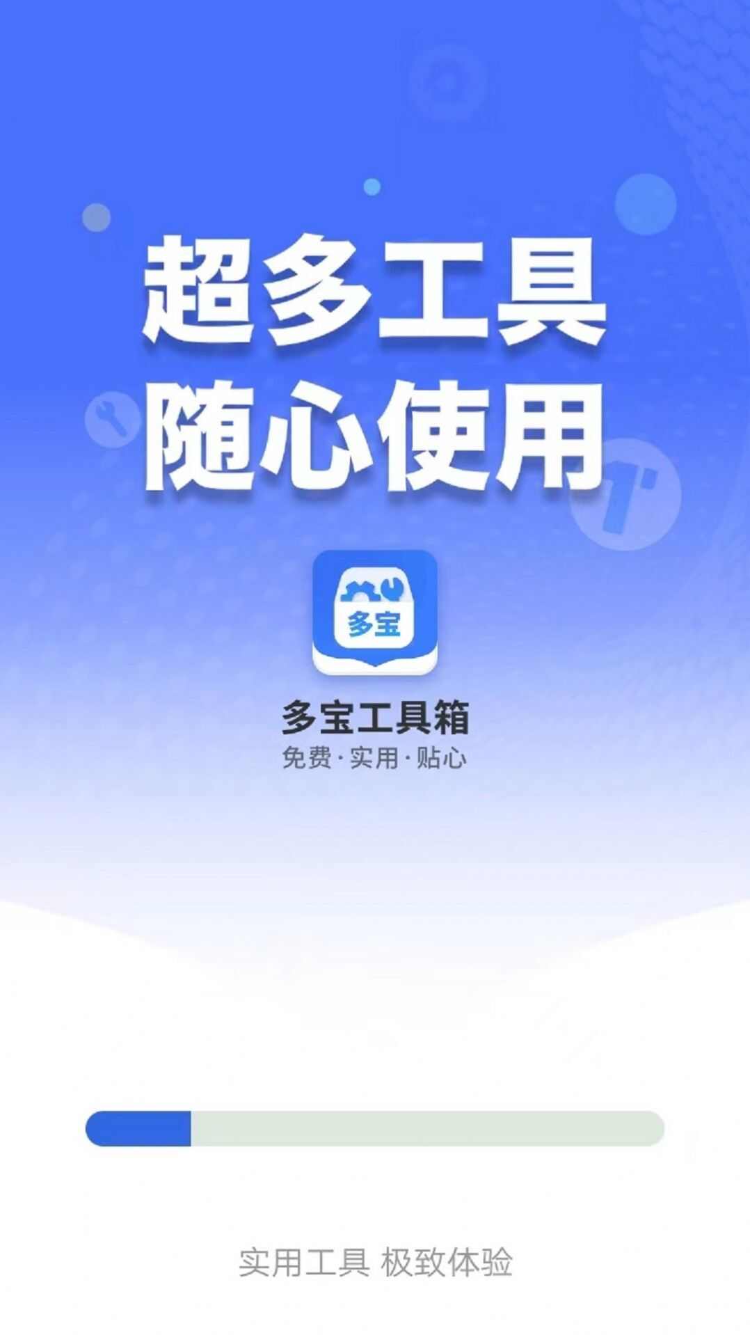 多宝工具箱软件最新版图2: