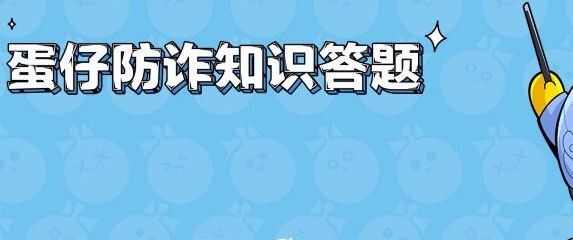 蛋仔派对防诈骗答题答案是什么 防诈骗答题答案大全[多图]图片1