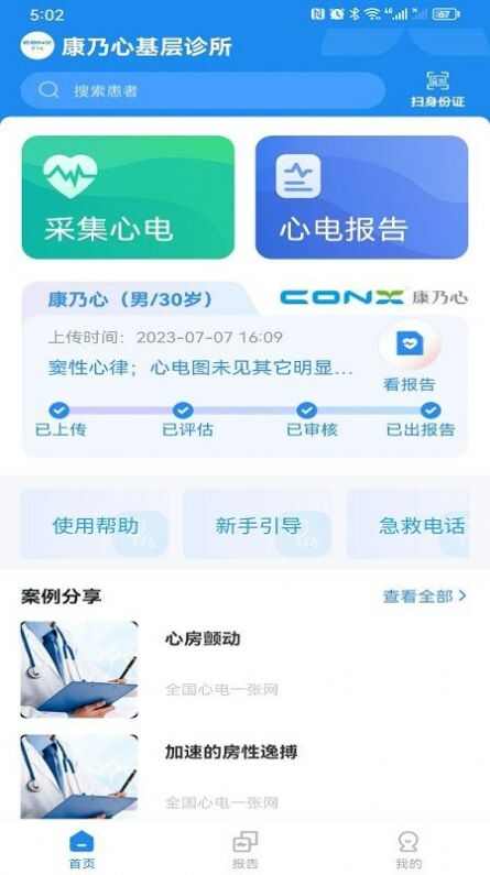 心电一张网医疗软件app图3: