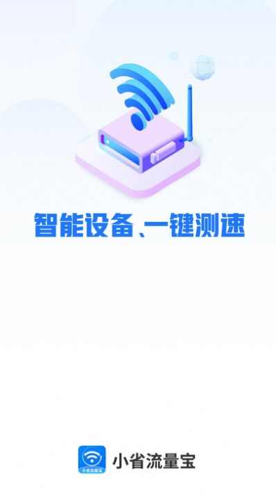 小省流量宝软件最新版app图片1