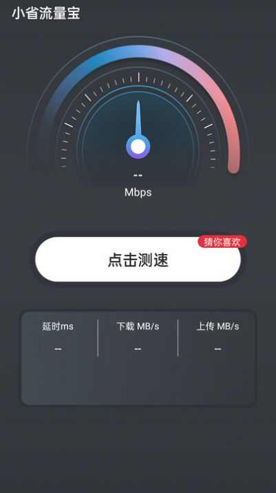 小省流量宝软件最新版app图2: