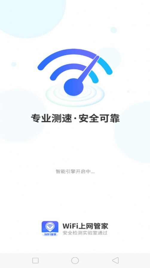 WiFi上网管家软件最新版下载图1: