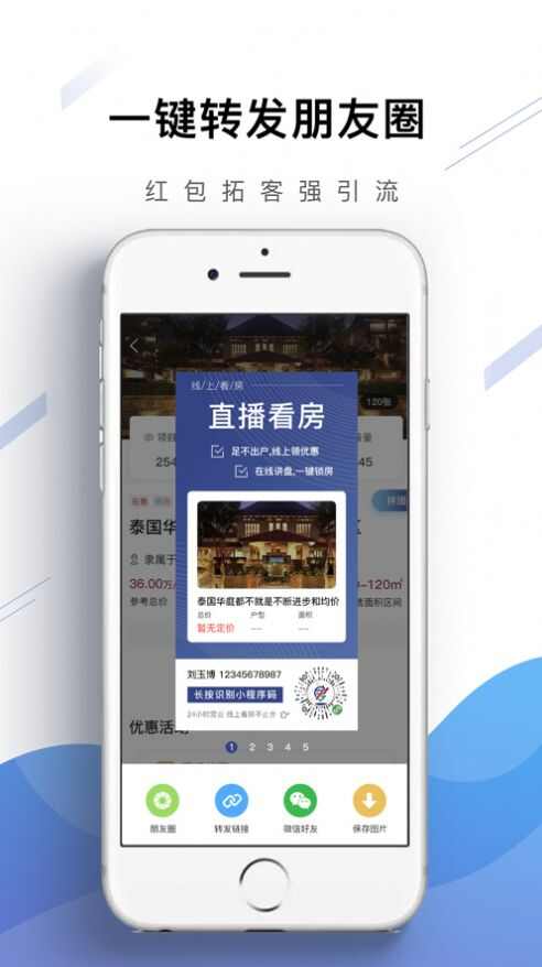 旅居时代房地产营销助手app图2: