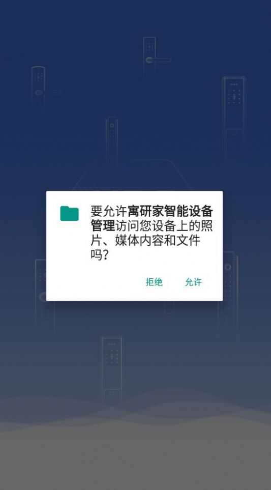 寓研家智能设备管理软件app图3: