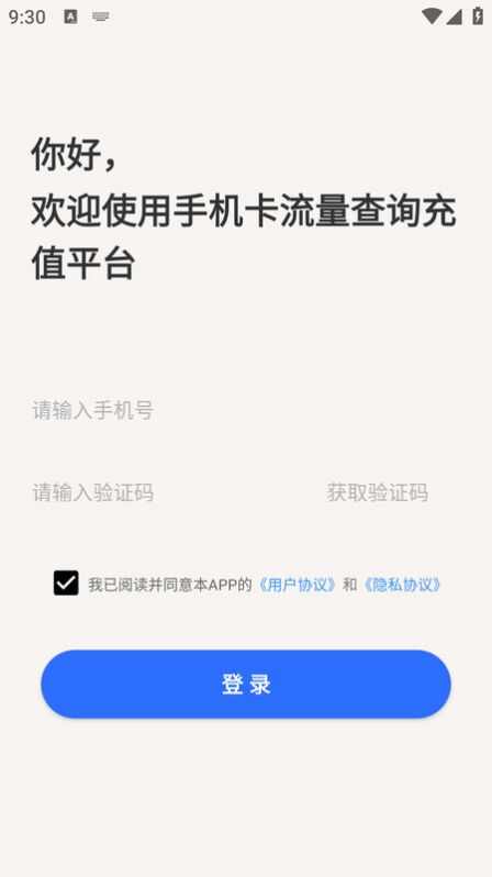 手机卡流量查询充值平台软件app图2: