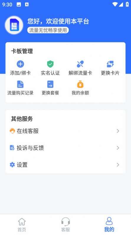 手机卡流量查询充值平台软件app图片1