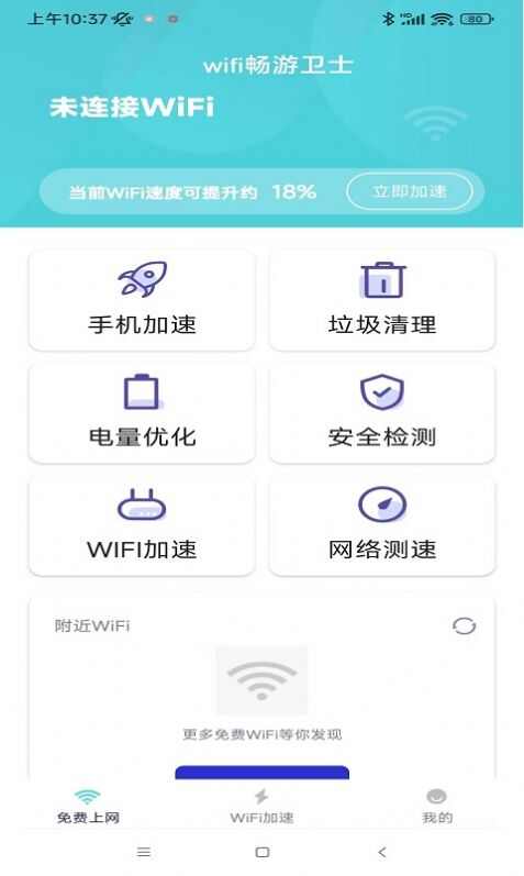 wifi畅游卫士app手机最新版图1: