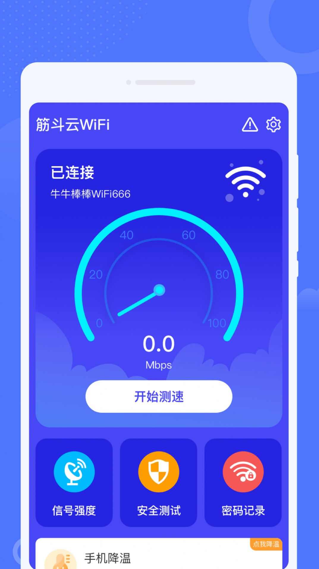 筋斗云WiFi网络管理app图1: