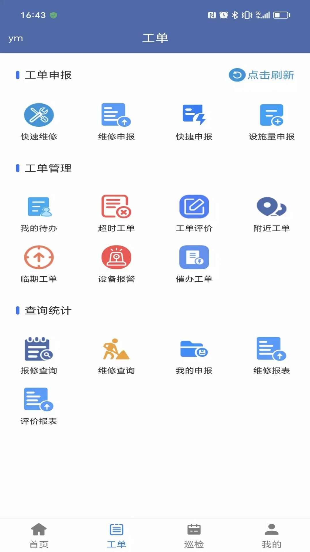 交通设施运维app最新版本下载图2: