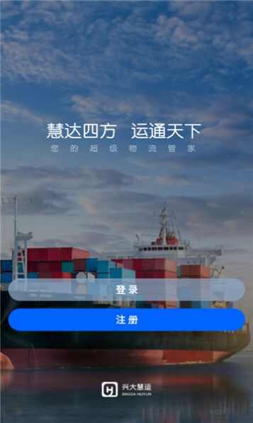 兴大慧运物流司机端app图2: