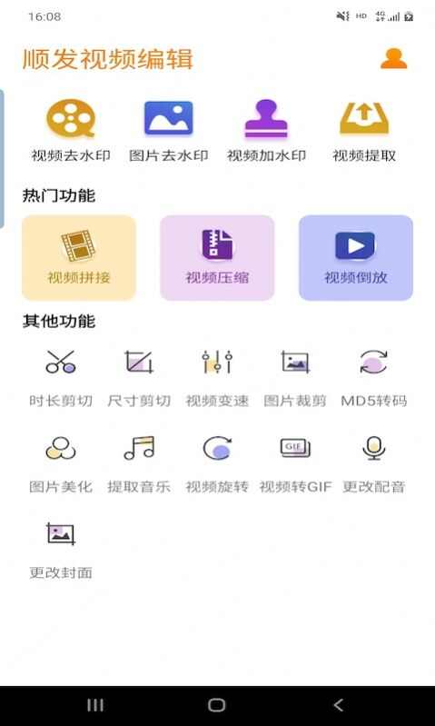 顺发视频编辑软件app图1: