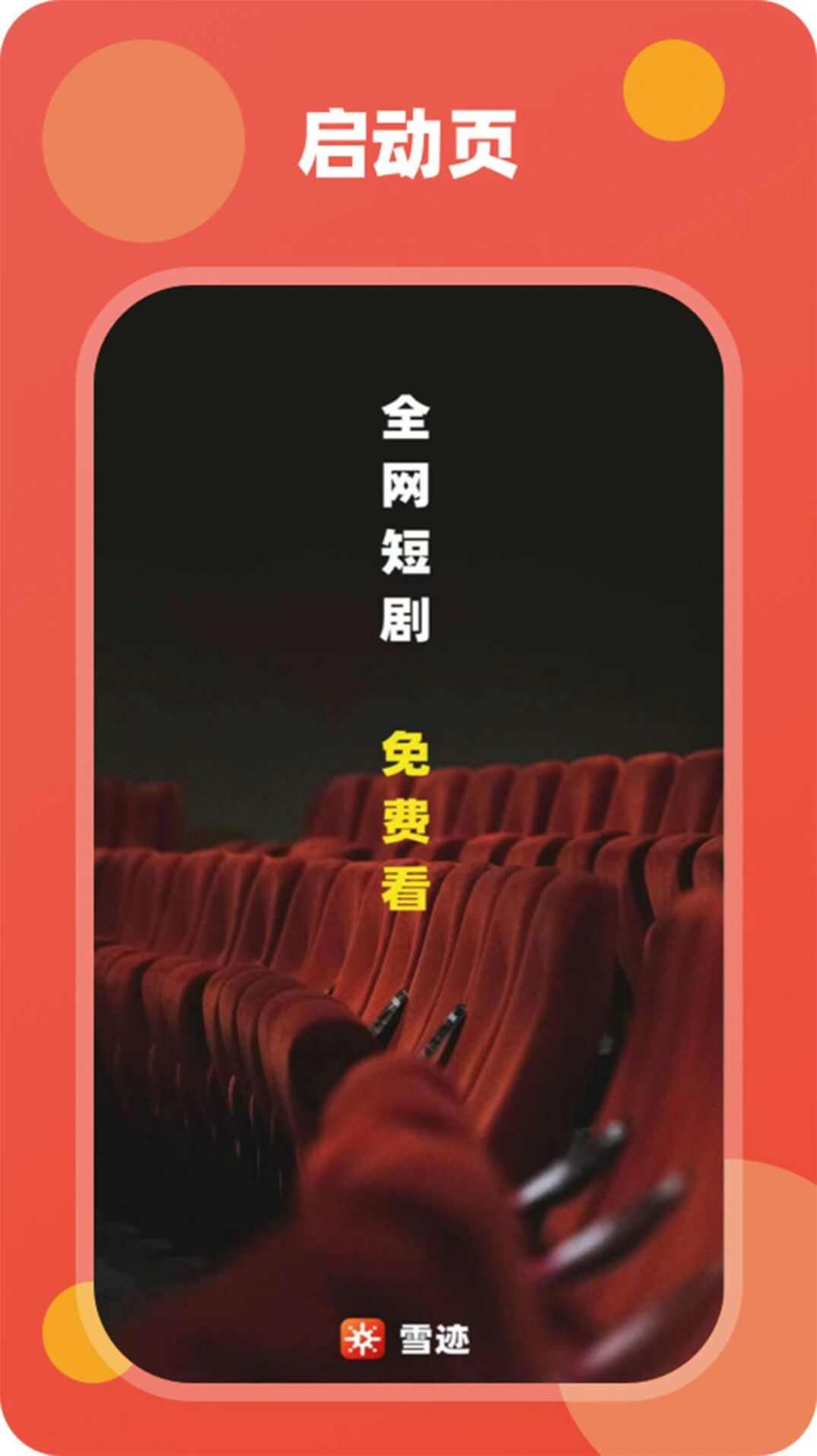 雪迹短剧app下载安装图3: